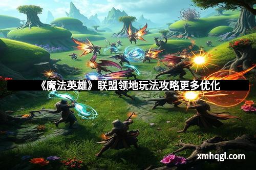《魔法英雄》联盟领地玩法攻略更多优化