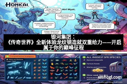 银河集团:《传奇世界》全新体验龙纹钢造就双重给力——开启属于你的巅峰征程